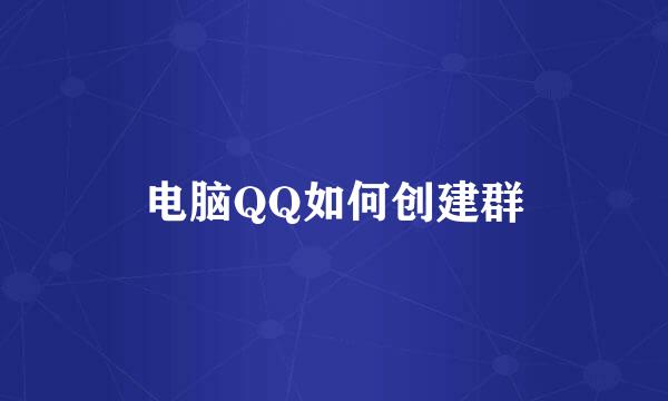 电脑QQ如何创建群