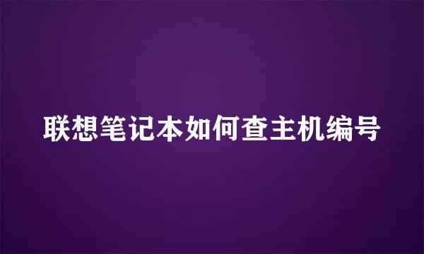 联想笔记本如何查主机编号