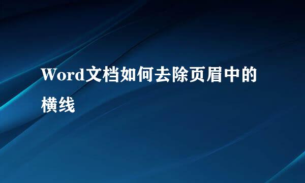 Word文档如何去除页眉中的横线