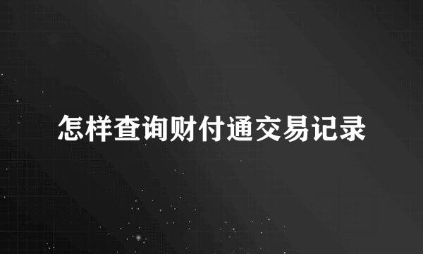 怎样查询财付通交易记录