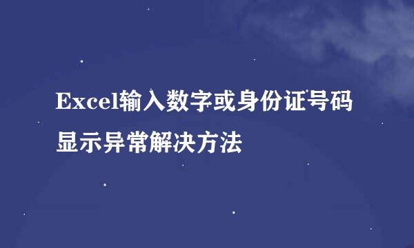 Excel输入数字或身份证号码显示异常解决方法