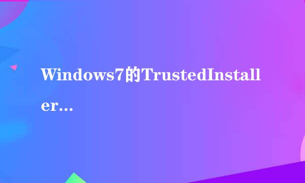 Windows7的TrustedInstaller.exe进程占用内存高