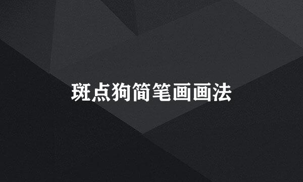 斑点狗简笔画画法