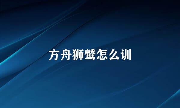 方舟狮鹫怎么训