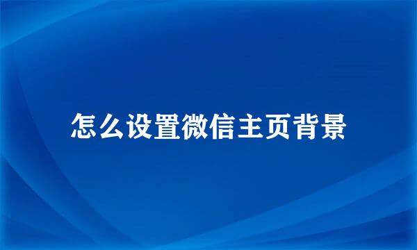 怎么设置微信主页背景
