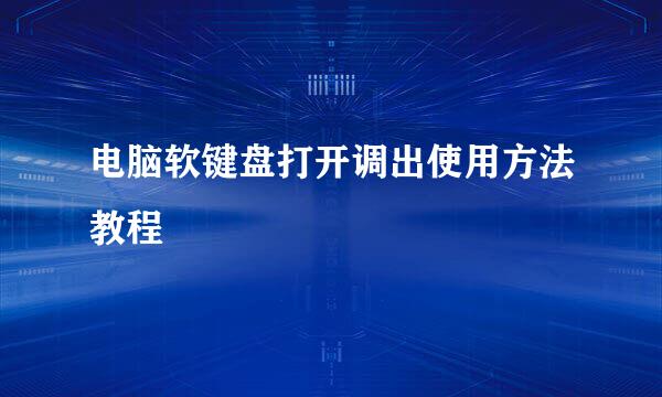 电脑软键盘打开调出使用方法教程