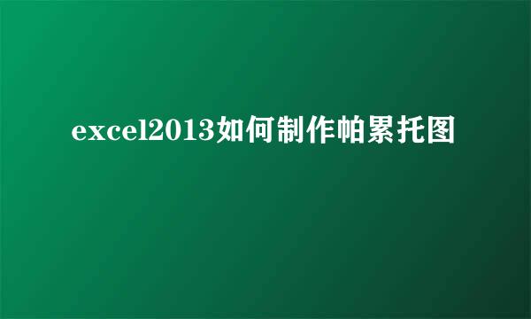 excel2013如何制作帕累托图