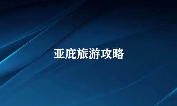 亚庇旅游攻略