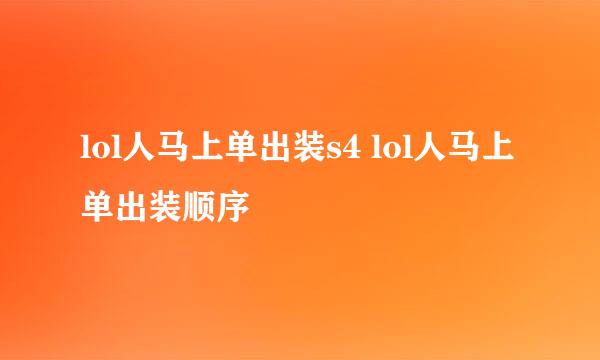 lol人马上单出装s4 lol人马上单出装顺序