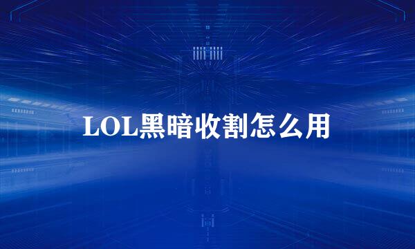 LOL黑暗收割怎么用
