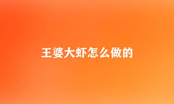 王婆大虾怎么做的