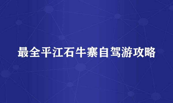 最全平江石牛寨自驾游攻略