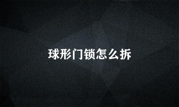球形门锁怎么拆