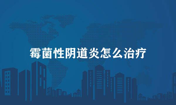 霉菌性阴道炎怎么治疗