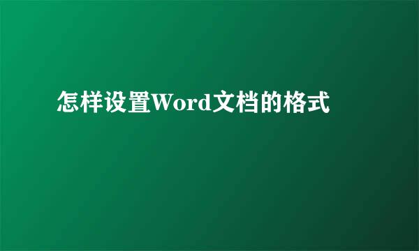 怎样设置Word文档的格式