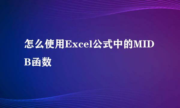 怎么使用Excel公式中的MIDB函数