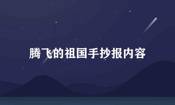 腾飞的祖国手抄报内容