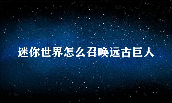 迷你世界怎么召唤远古巨人