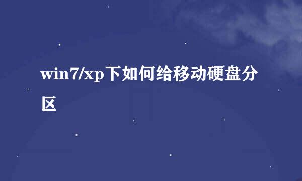 win7/xp下如何给移动硬盘分区