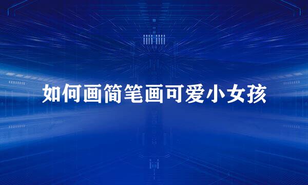 如何画简笔画可爱小女孩