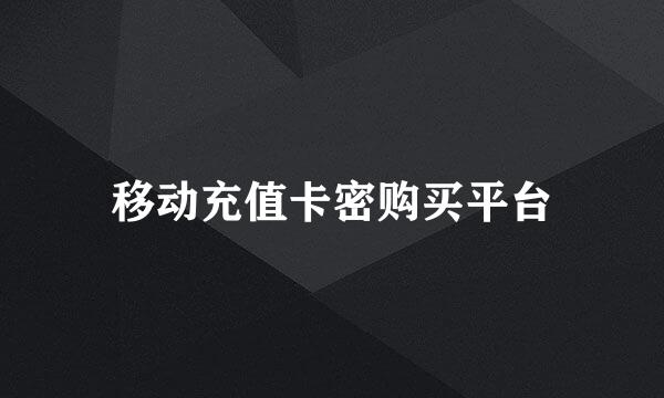 移动充值卡密购买平台