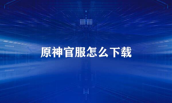 原神官服怎么下载