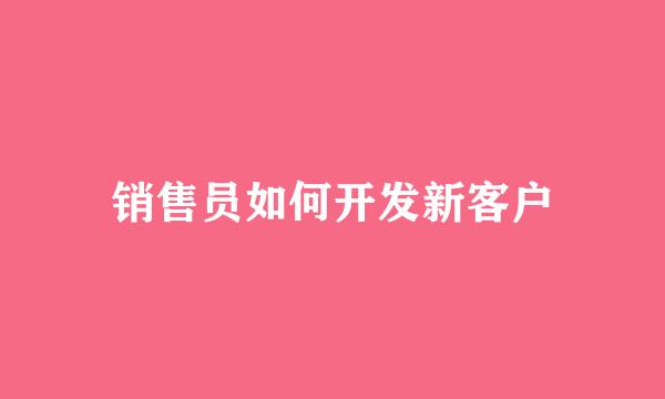 销售员如何开发新客户