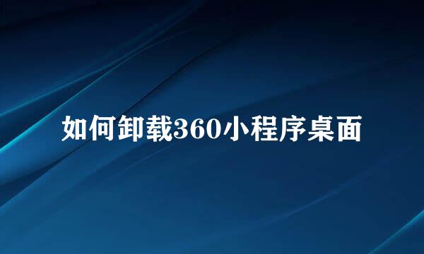 如何卸载360小程序桌面