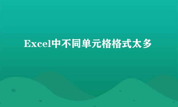 Excel中不同单元格格式太多