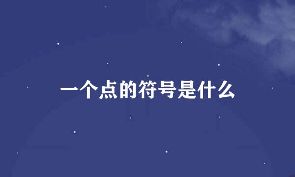 一个点的符号是什么