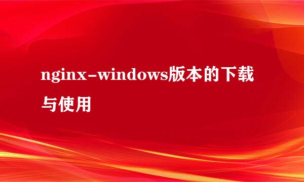 nginx-windows版本的下载与使用