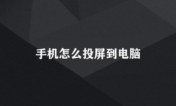 手机怎么投屏到电脑