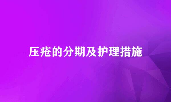 压疮的分期及护理措施