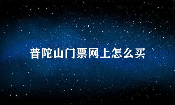普陀山门票网上怎么买
