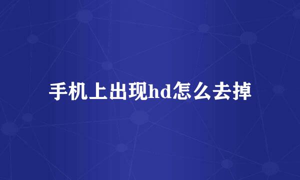 手机上出现hd怎么去掉