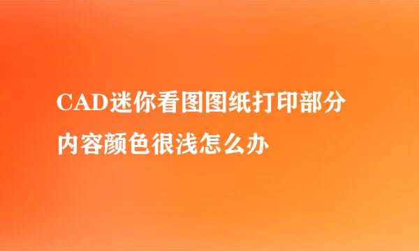 CAD迷你看图图纸打印部分内容颜色很浅怎么办