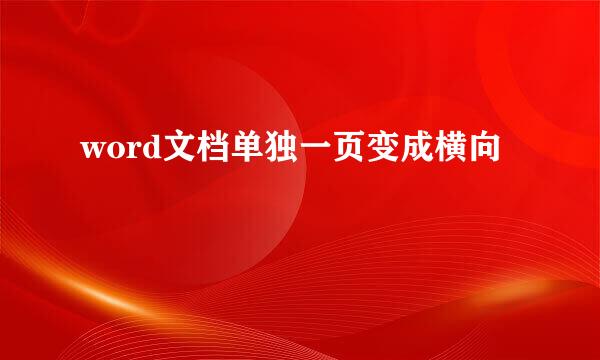 word文档单独一页变成横向