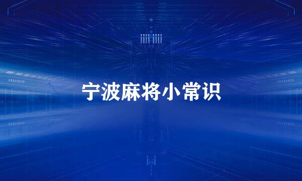宁波麻将小常识