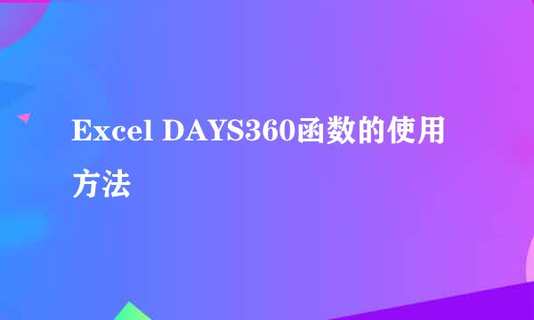 Excel DAYS360函数的使用方法
