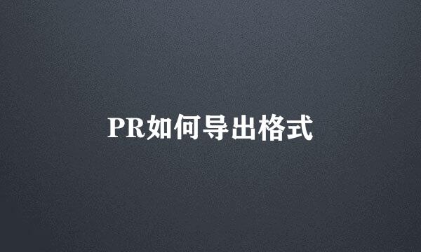 PR如何导出格式
