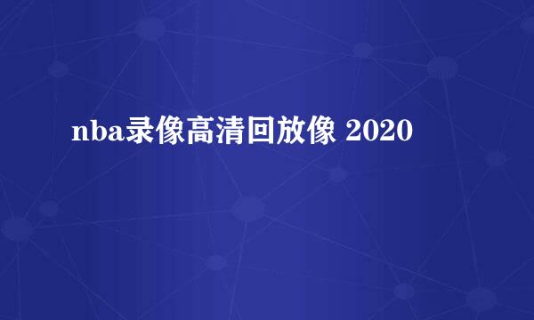 nba录像高清回放像 2020