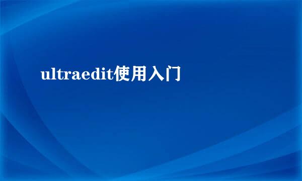ultraedit使用入门
