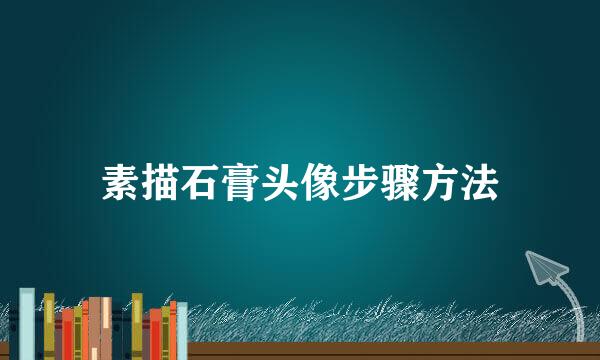 素描石膏头像步骤方法