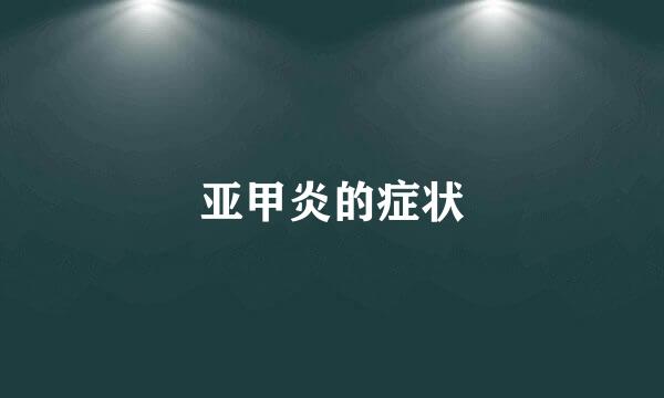 亚甲炎的症状