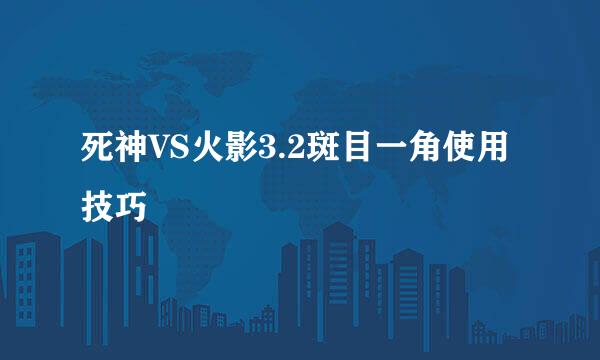 死神VS火影3.2斑目一角使用技巧