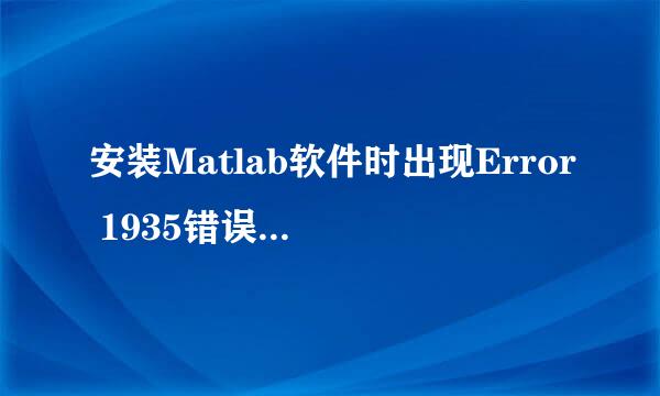 安装Matlab软件时出现Error 1935错误怎么解决