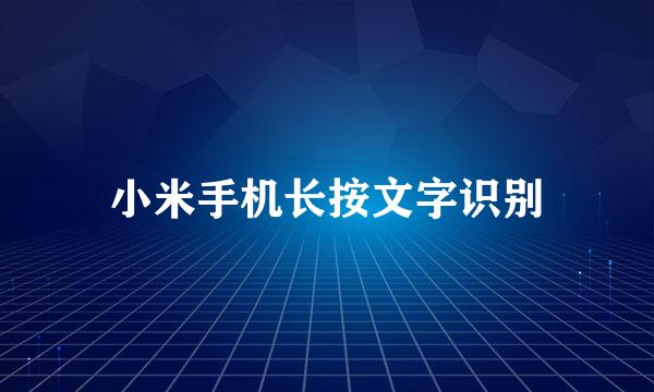 小米手机长按文字识别