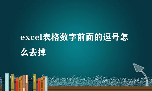 excel表格数字前面的逗号怎么去掉