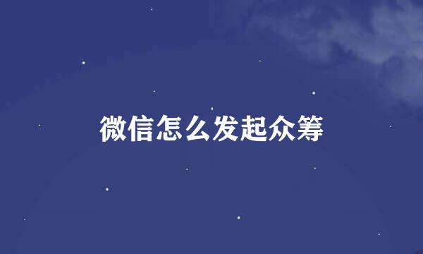 微信怎么发起众筹