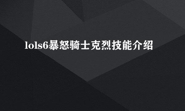 lols6暴怒骑士克烈技能介绍